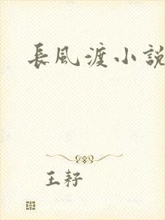 长风渡小说