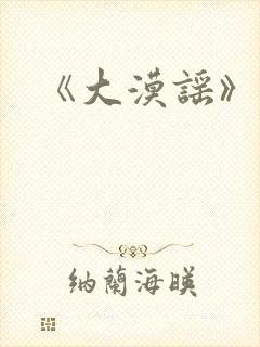 《大漠谣》