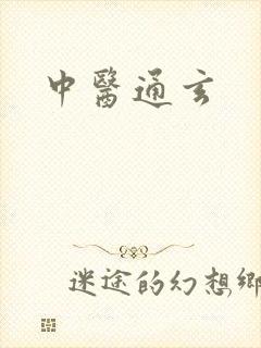 中医通玄