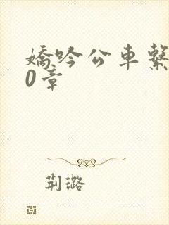 娇吟公车系500章