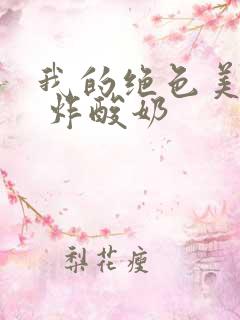 我的绝色美房客 炸酸奶