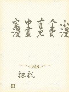 家中有个小姑子漫画免费漫画