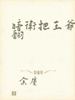 暗卫把王爷做爽翻