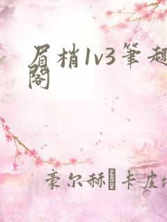 眉梢1v3笔趣阁
