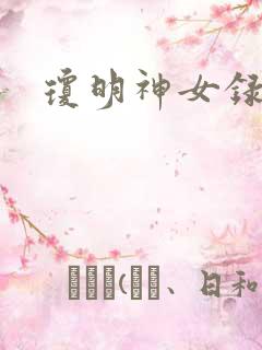 琼明神女录全本