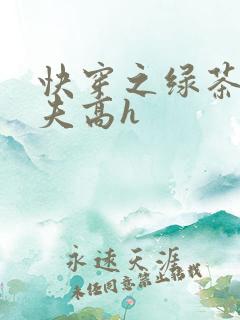 快穿之绿茶勾人夫高h
