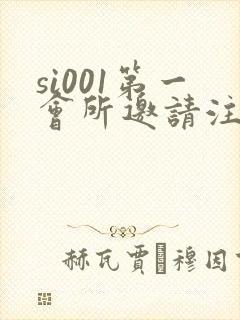 si001第一会所邀请注册