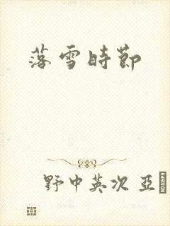 落雪时节