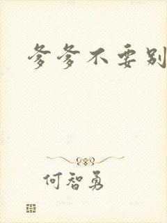 爹爹不要别舔了