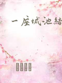 一座城池结尾