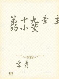 第十九章 主动的小莹