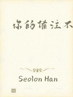 你的备注不对劲