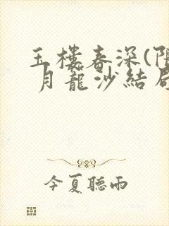 玉楼春深(限) 月笼沙结局