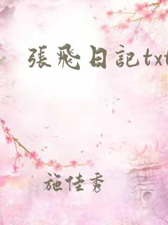 张飞日记txt