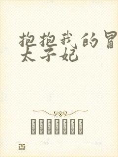 抱抱我的冒牌皇太子妃