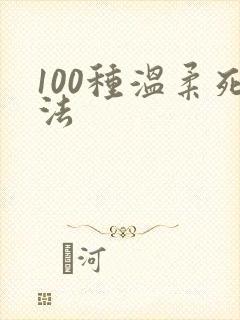 100种温柔死法