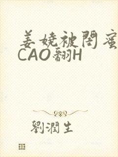 姜娆被闺蜜男友CAO翻H