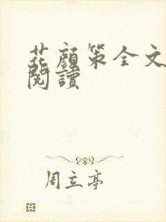 花颜策全文免费阅读