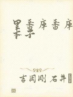 里番库番库全彩本子