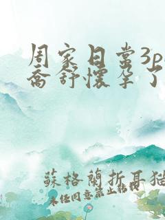 周家日常3pH乔舒怀孕了