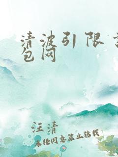 清波引 限 书包网