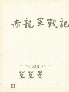 赤龙军战记