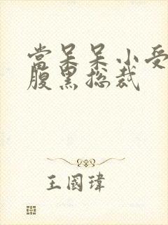 当呆呆小受遇上腹黑总裁