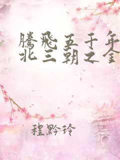 腾飞五千年之塞北三朝之金