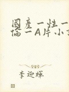 国产一性一交一伦一A片小说