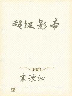 超级影帝