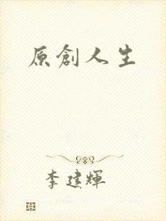 原创人生