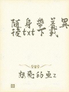 随身带着异形王后txt下载