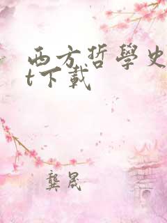 西方哲学史txt下载