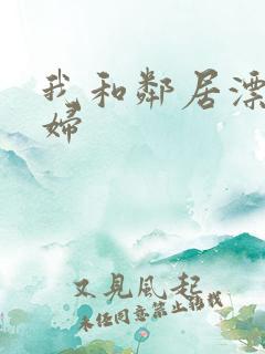 我和邻居漂亮少妇