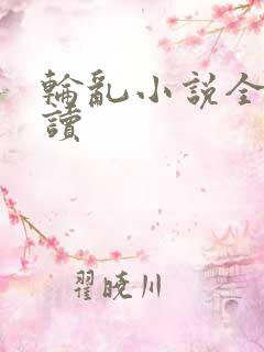 轮乱小说全文阅读