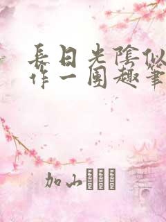 长日光阴似箭乱作一团趣笔阁