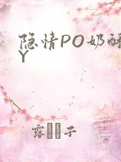 隐情PO奶酥BY