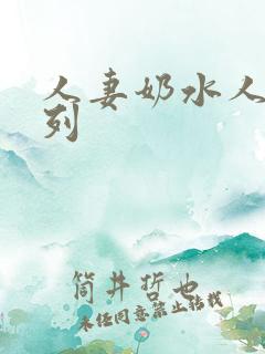 人妻奶水人妻系列