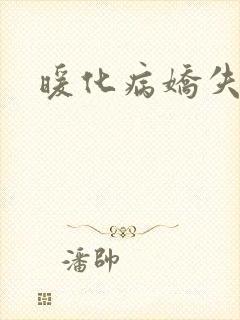 暖化病娇失败后