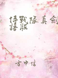 侍战队真剑者粤语版