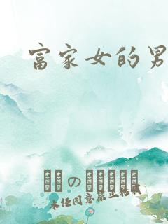 富家女的男保姆
