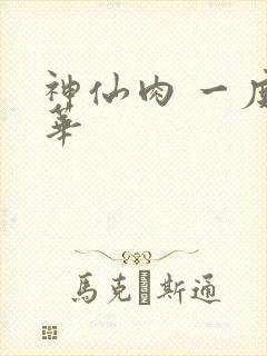神仙肉 一度君华