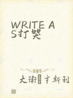 WRITE AS打哭
