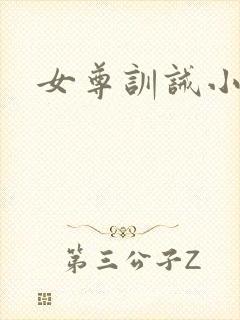 女尊训诫小说