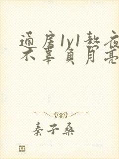 通房1v1熬夜不辜负月亮下载