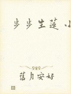 步步生莲 小说