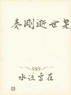 奏刚逝世是真的