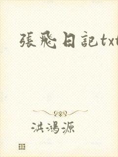 张飞日记txt