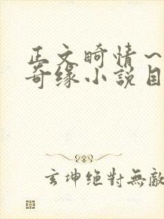 正文畸情～内裤奇缘小说目录