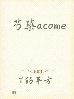 芍药acome